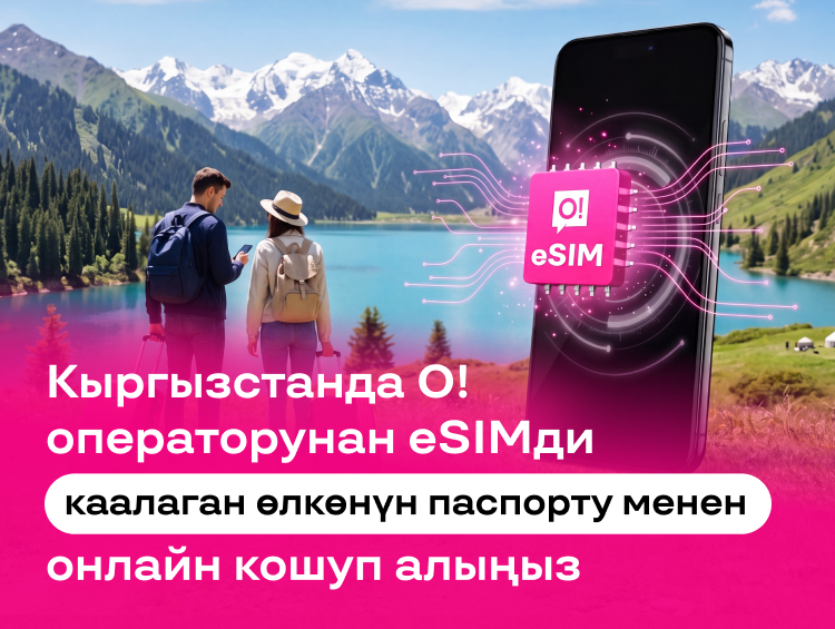 Чет өлкөлүктөр үчүн O! байланышы: eSIM онлайн же SIM-карта — каалаган өлкөнүн паспорту менен