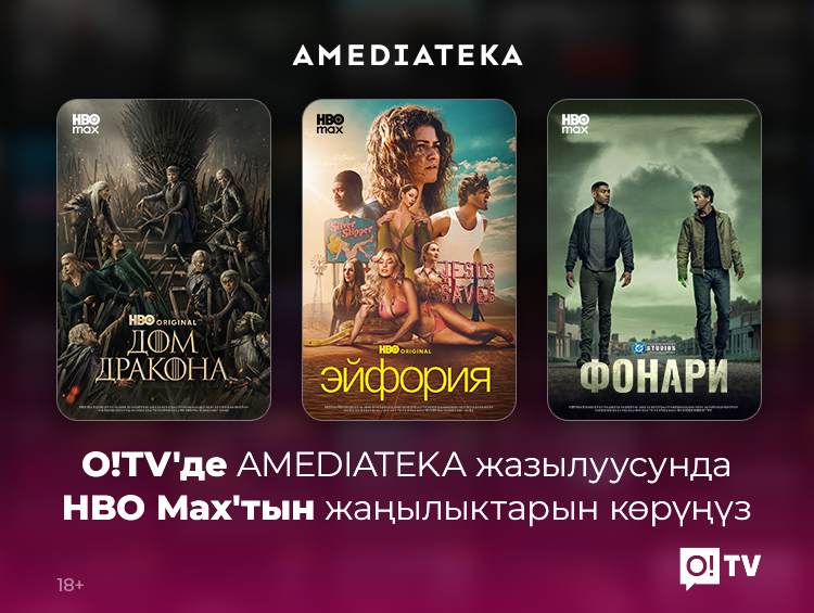O!TV’де Amediateka: HBO Max фильмдерин Кыргызстанда көрүңүз