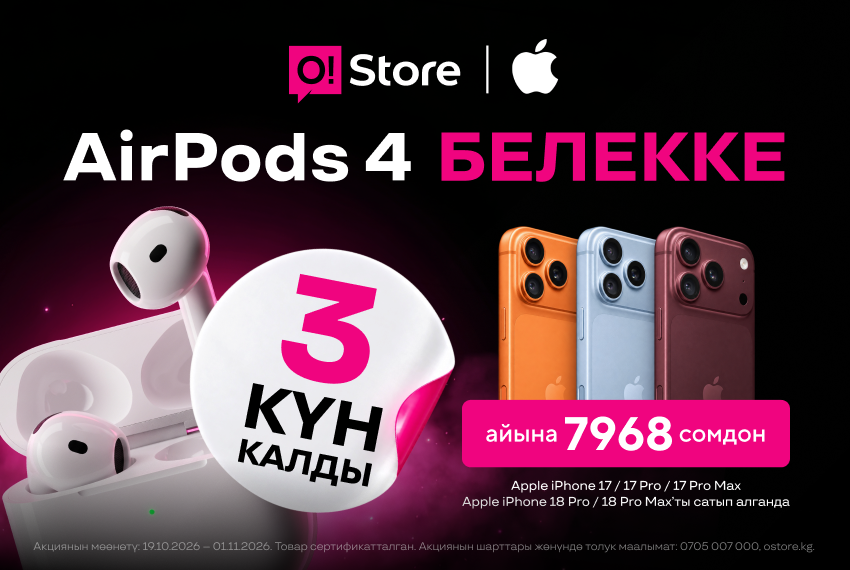 O!Store'дон жаңы iPhone сатып алып, AirPods 4 белегин алууга шашылыңыз – 3 күн гана калды