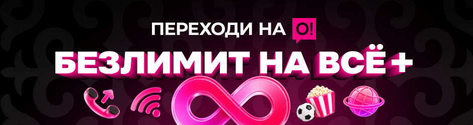 <p>Переходи на О! Безлимит на всё+</p>