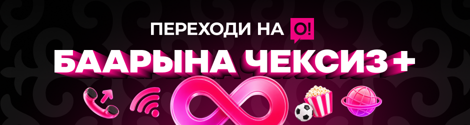 <p>Переходи на О! Баарына чексиз+</p>