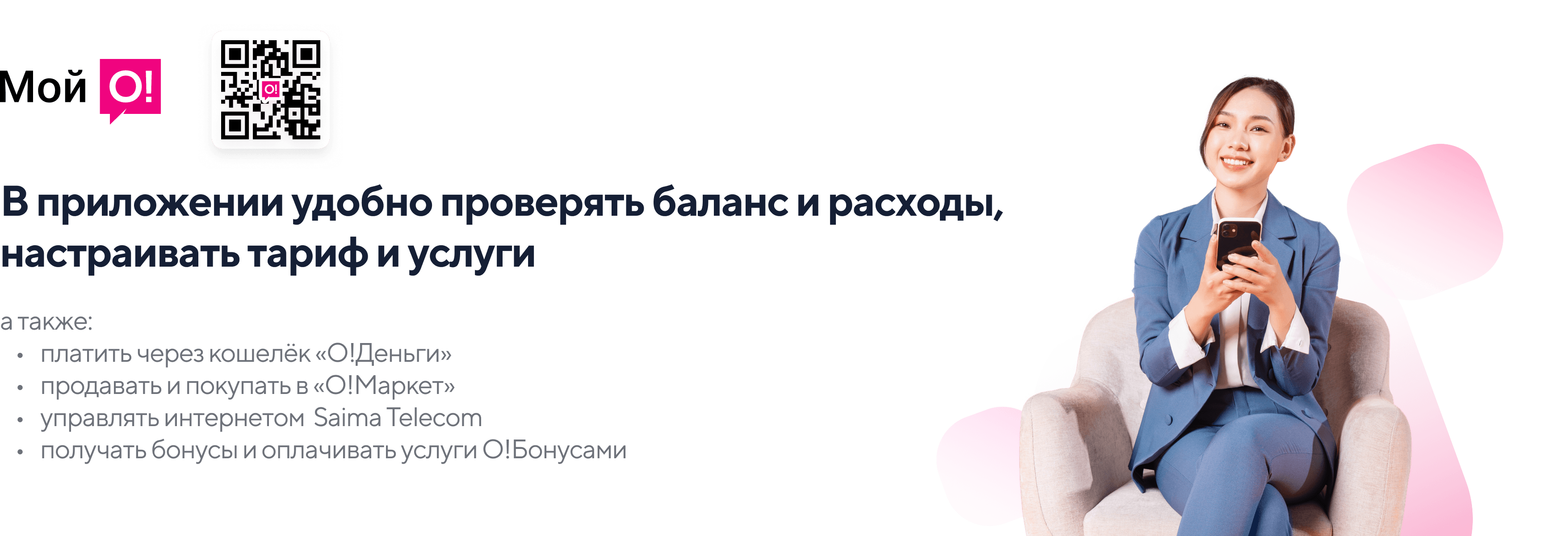 Приложение Мой О! баннер