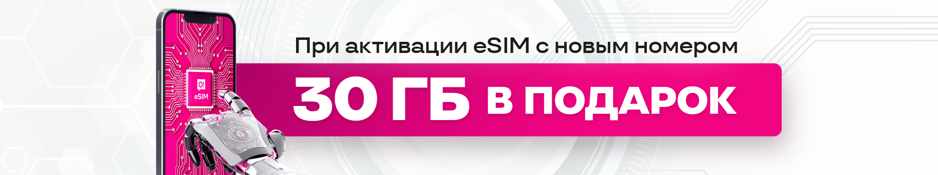 Акция «30 ГБ в подарок»