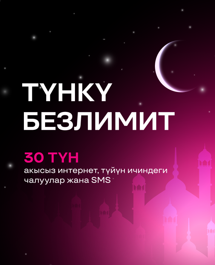 Тунку Безлимит