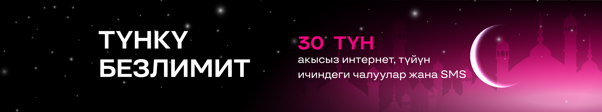 Тунку Безлимит