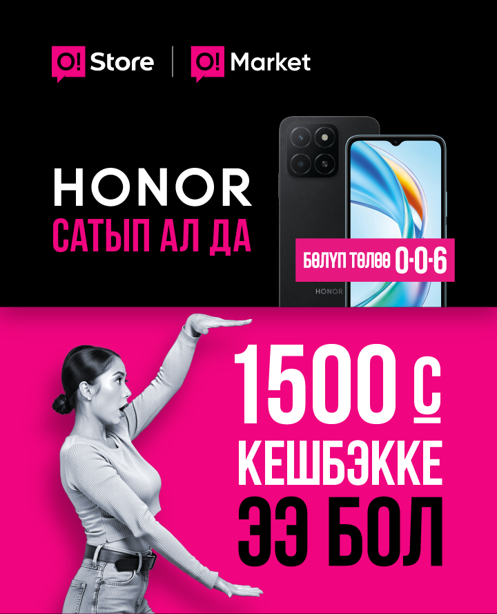 Honor сатып ал да, 1500 сом кешбэкке ээ бол