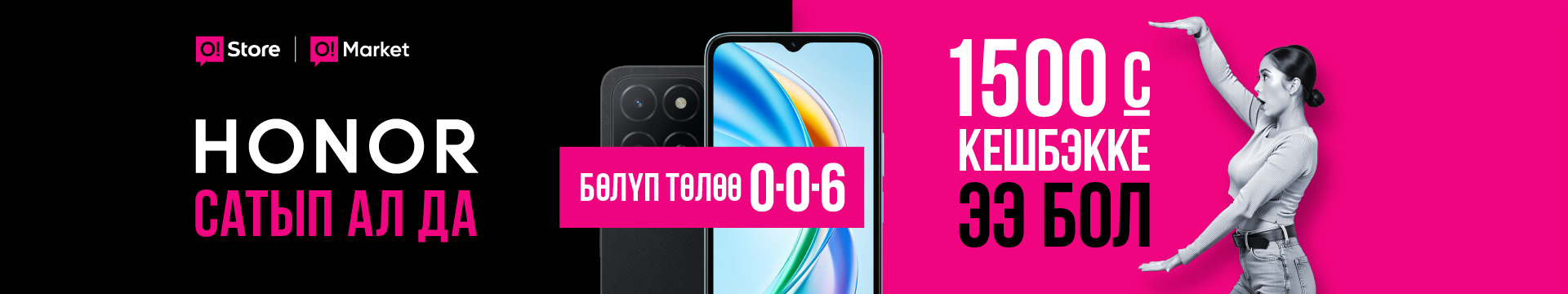 Honor сатып ал да, 1500 сом кешбэкке ээ бол