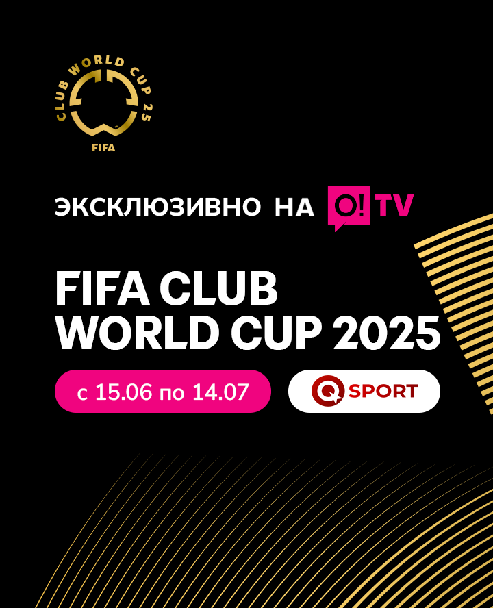 Эксклюзивно на O!TV