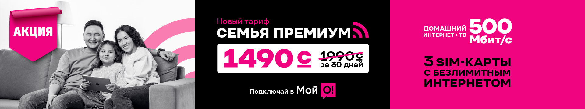 Семья Премиум 3