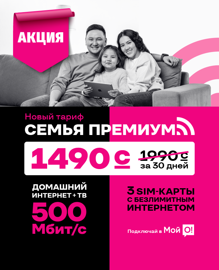 Семья Премиум 3