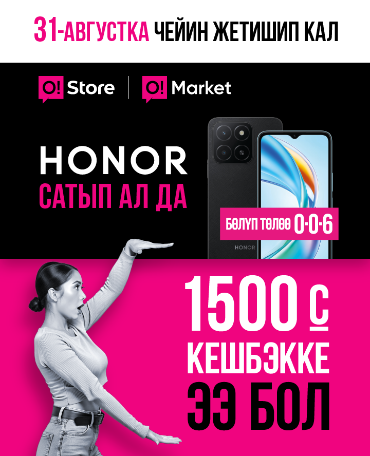 Honor сатып ал да, 1500 сом кешбэкке ээ бол