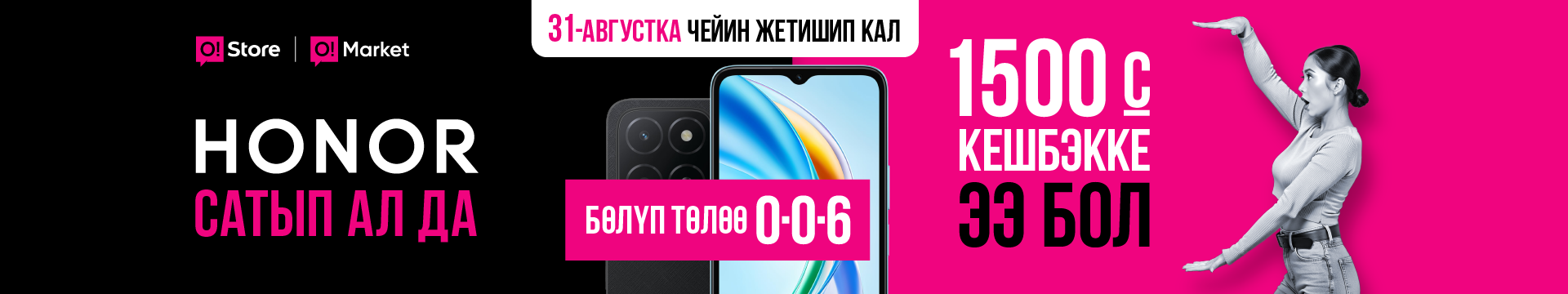 Honor сатып ал да, 1500 сом кешбэкке ээ бол