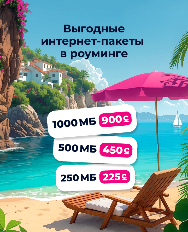 Пакеты "Интернет роуминг"