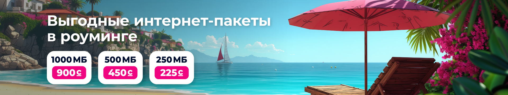 Пакеты "Интернет роуминг"
