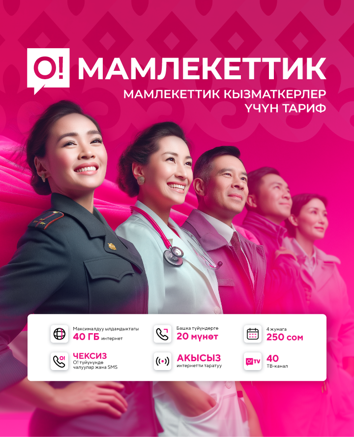 О!Мамлекеттик