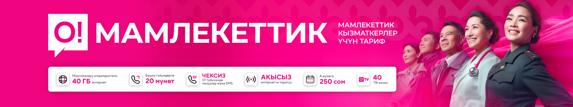 О!Мамлекеттик