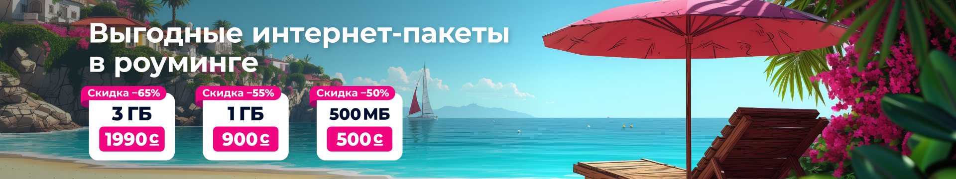 Пакеты "Интернет роуминг"