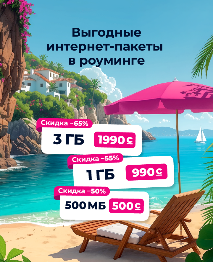 Пакеты "Интернет роуминг"
