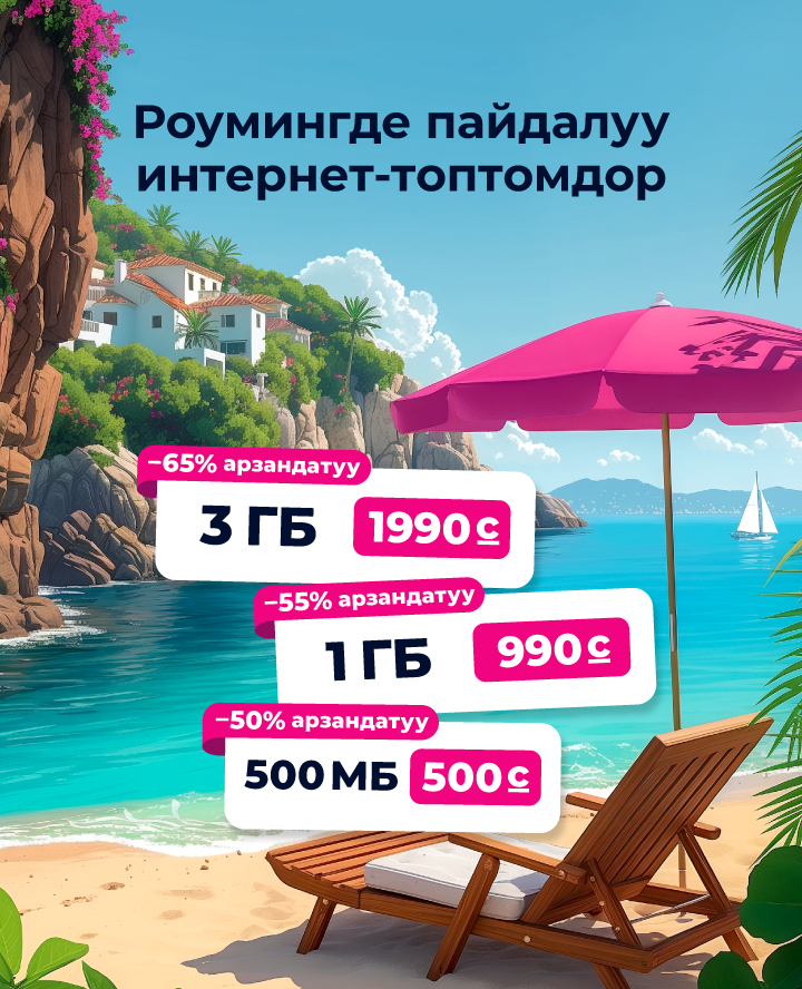 "Интернет роуминг" топтомдору