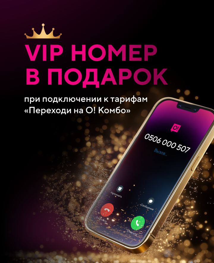 Акция «VIP номер в подарок»