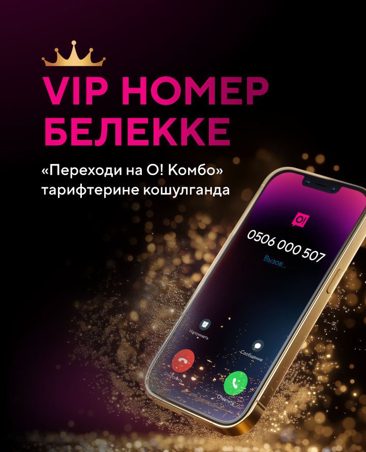 Акция «VIP номер белекке»