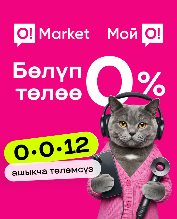 О!Маркет рассрочка