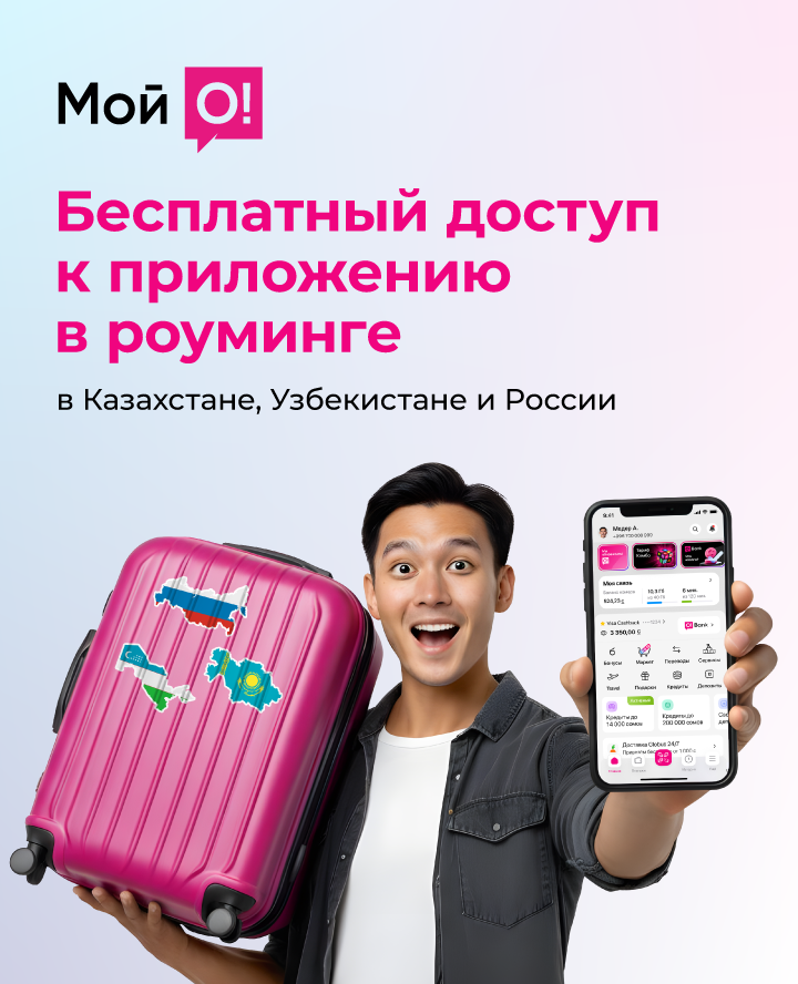 Бесплатный доступ к приложению «Мой О!» в роуминге