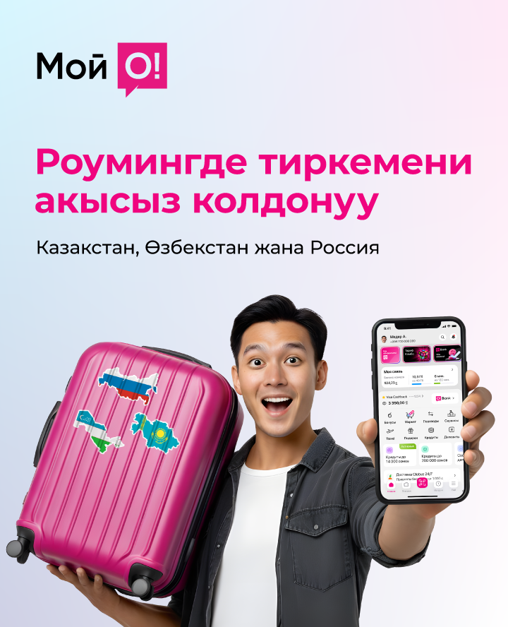 Роумингде «Мой О!» тиркемесин акысыз колдонуңуз