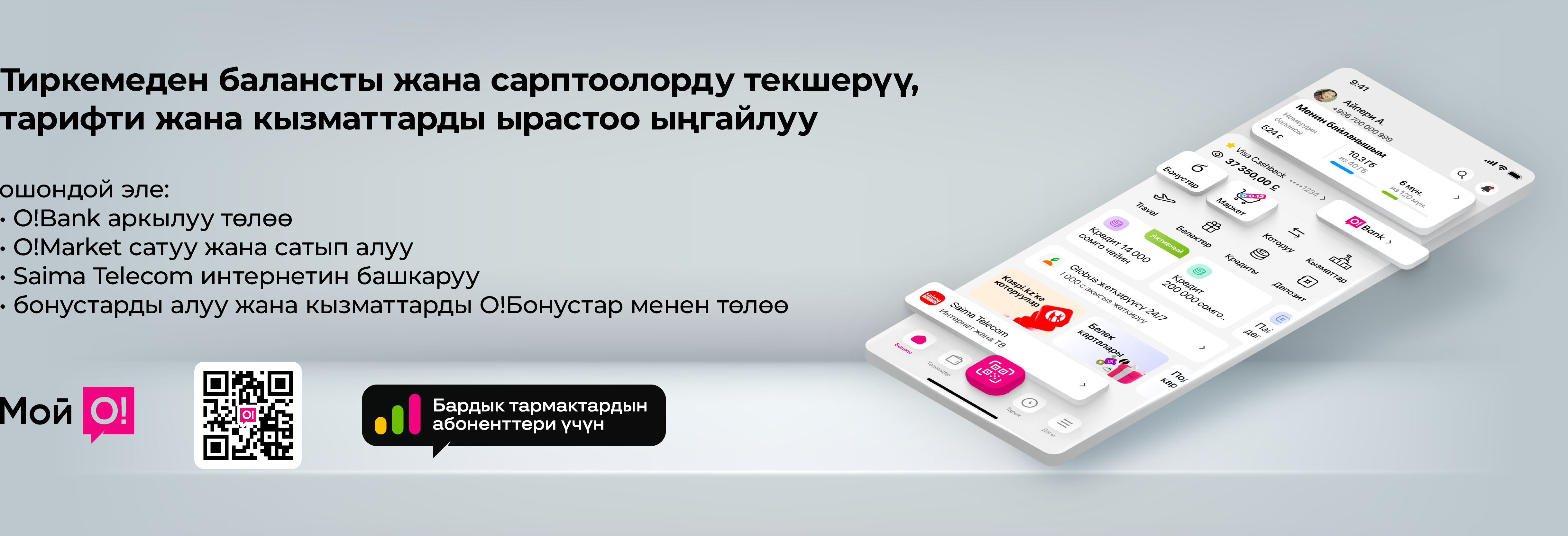 Приложение Мой О! баннер