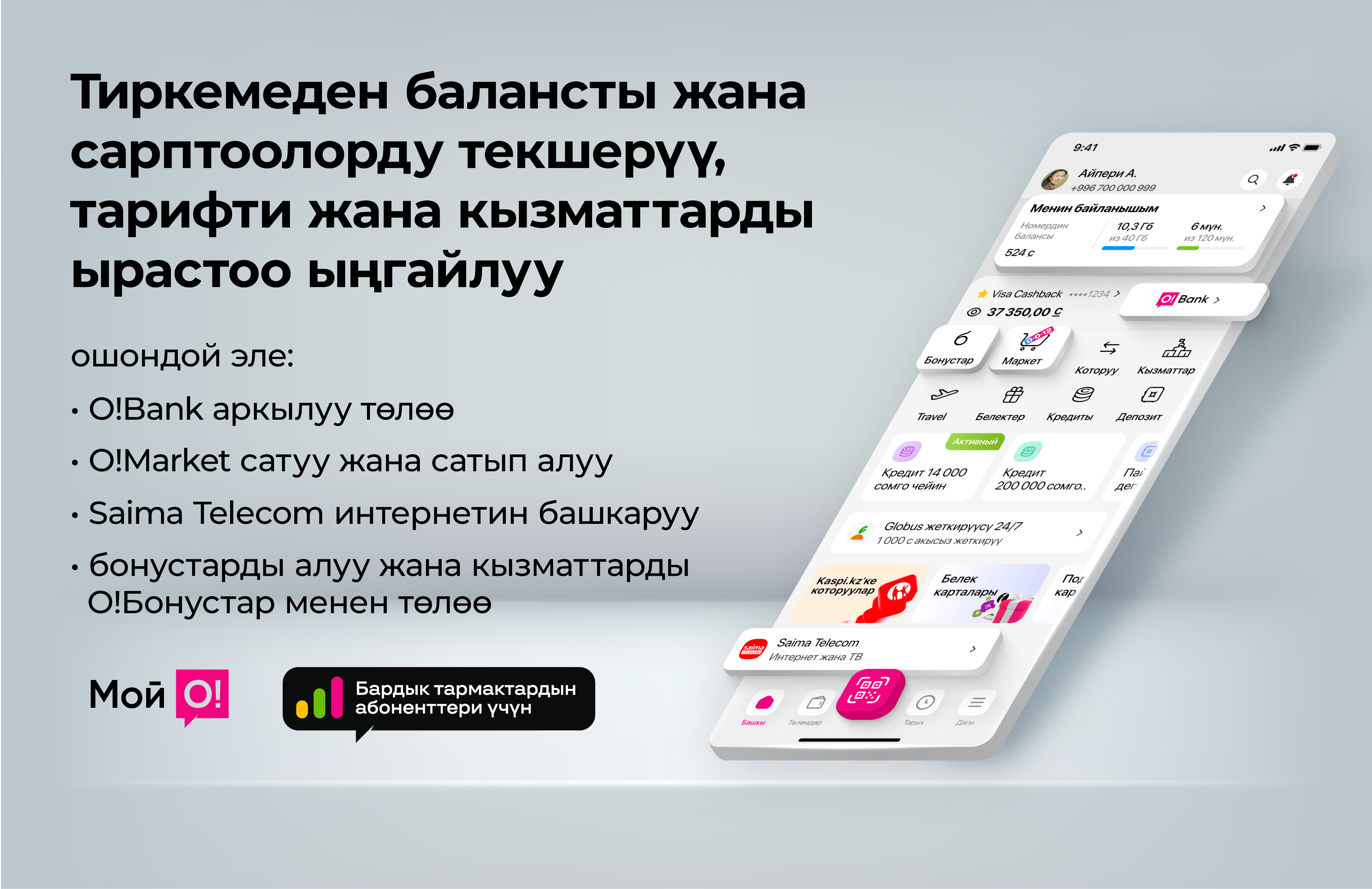 Приложение Мой О! баннер