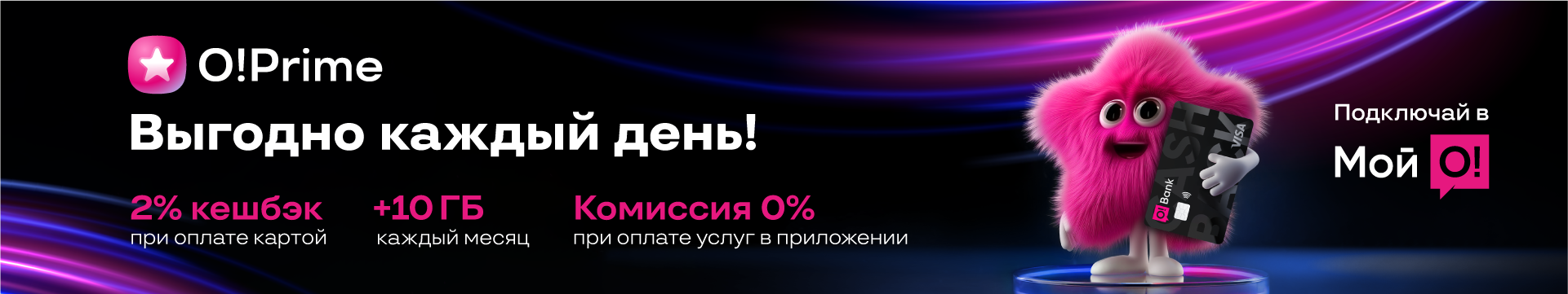 Больше кешбэка. Больше интернета. Ноль комиссий!