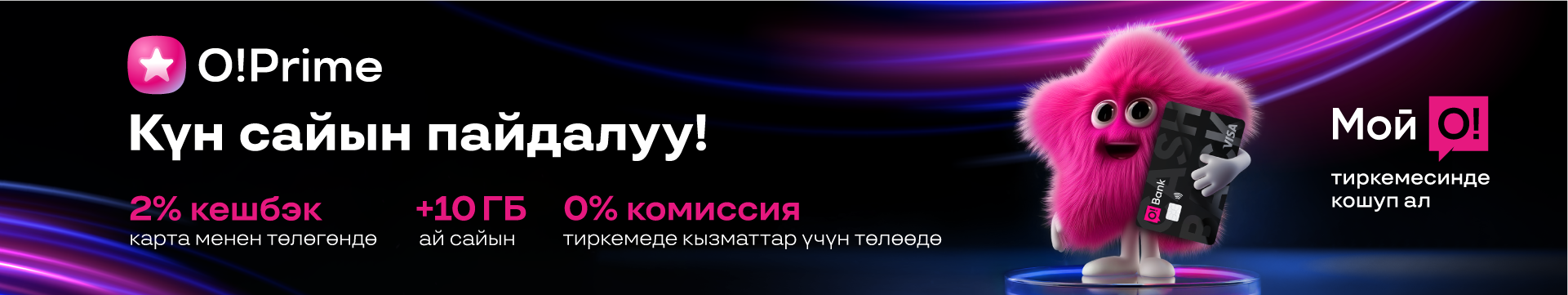 Больше кешбэка. Больше интернета. Ноль комиссий!