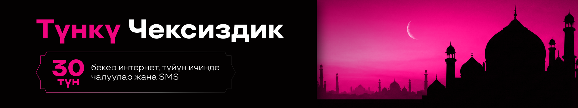 Тунку Безлимит