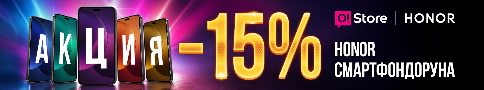 Акция Honor смартфондоруна