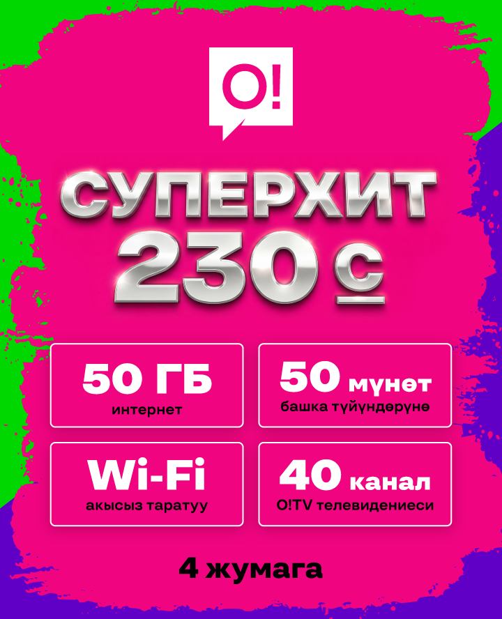 СуперХит 230