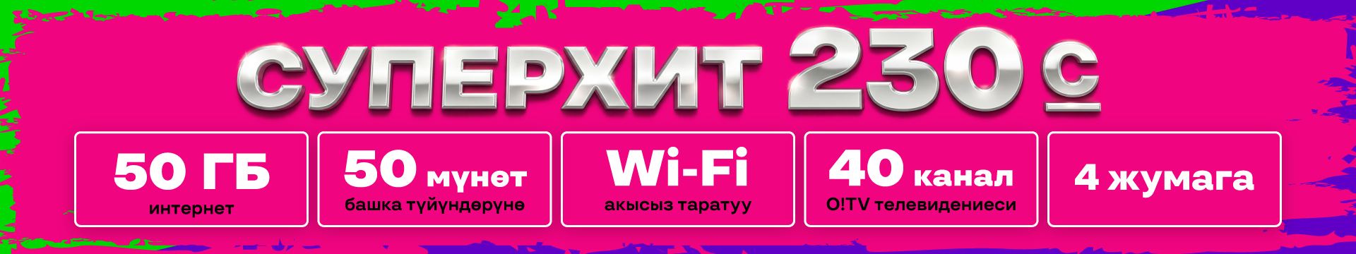 СуперХит 230