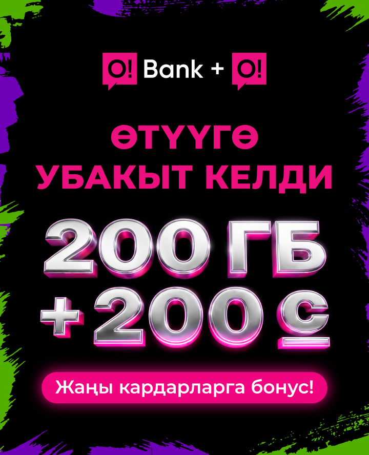 Өтүүгө убакыт келди!