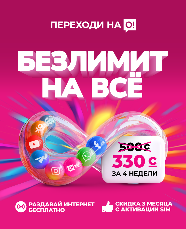 Безлимит на всё