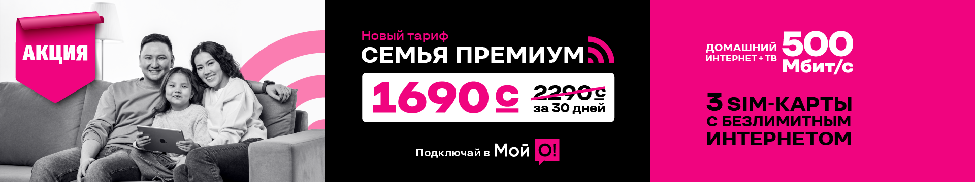 Семья Премиум 3