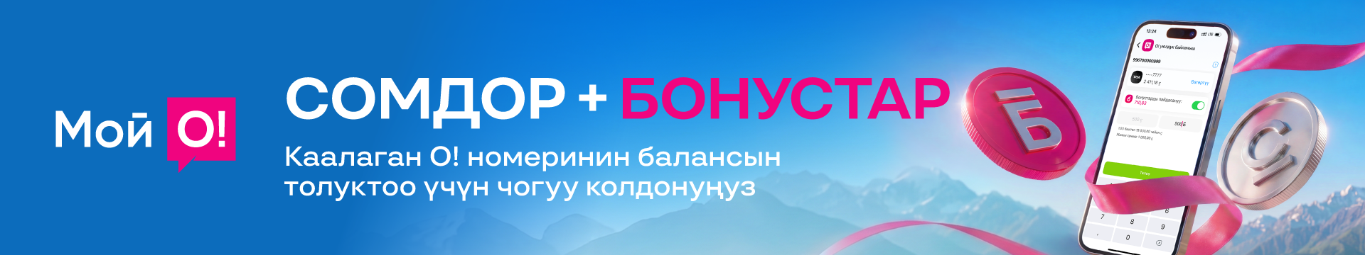 О!Бонус