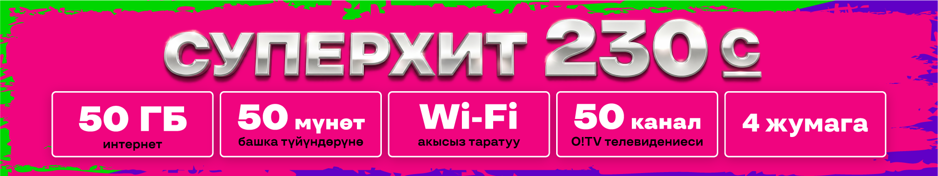 СуперХит 230