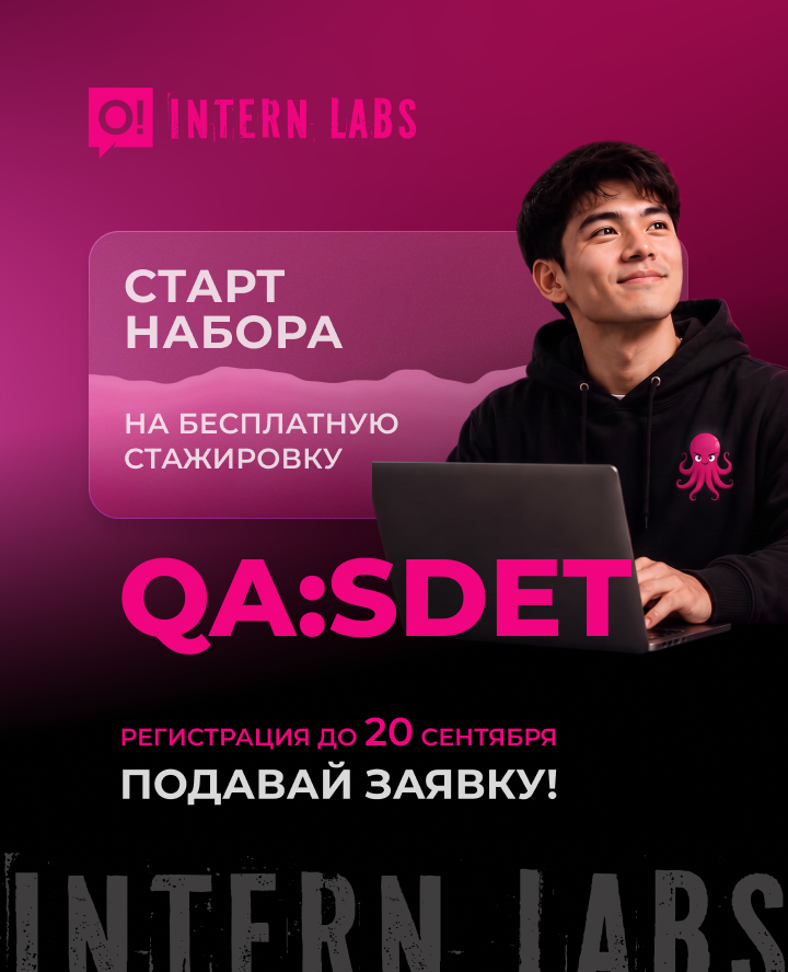 Стань QA/SDET-инженером! Открыт набор на бесплатную стажировку InternLabs от О!