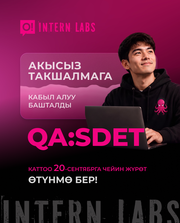 QA/SDET инженери бол: О! компаниясынан InternLabs акысыз такшалмасына кабыл алуу башталды!