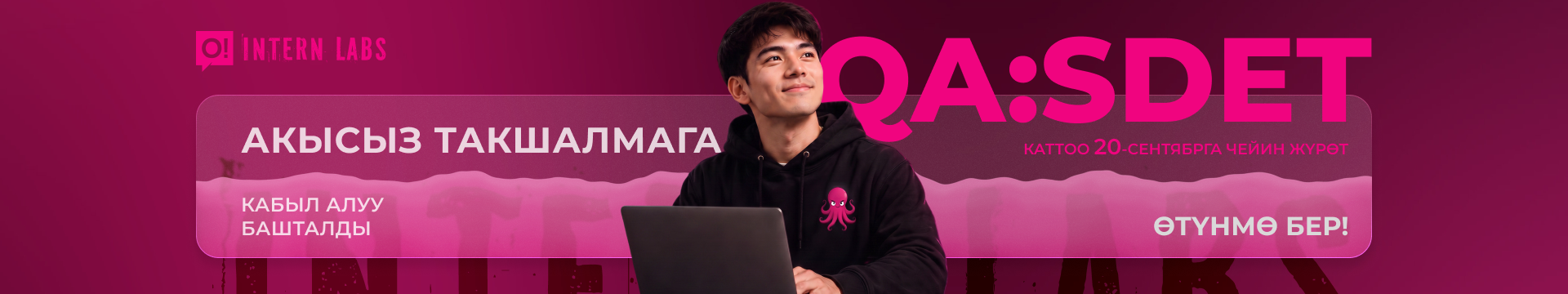 QA/SDET инженери бол: О! компаниясынан InternLabs акысыз такшалмасына кабыл алуу башталды!