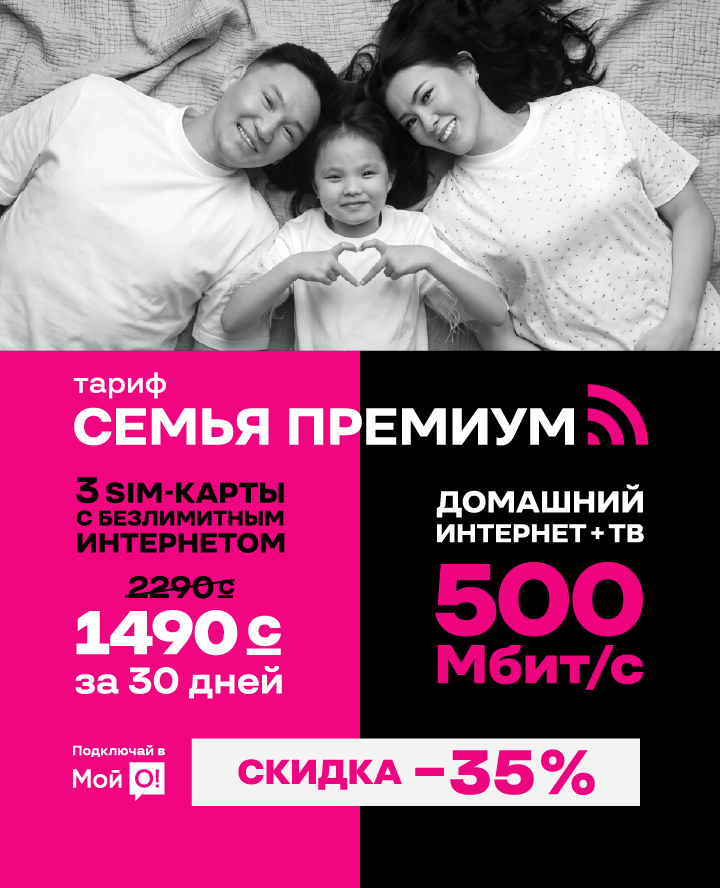 Семья Премиум 3