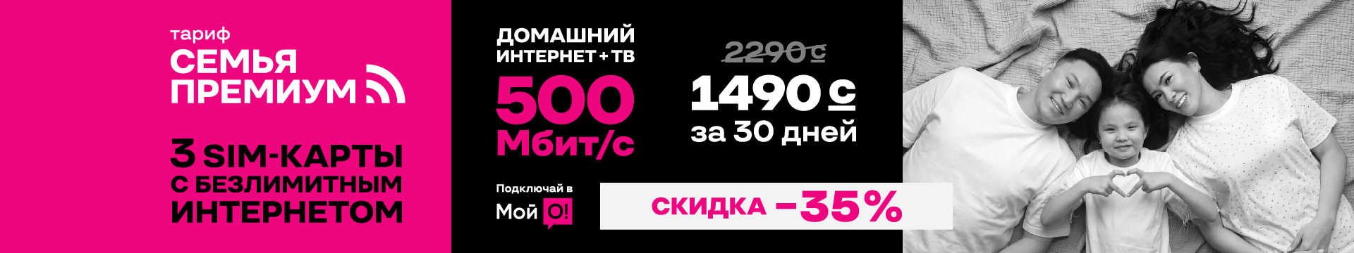 Семья Премиум 3