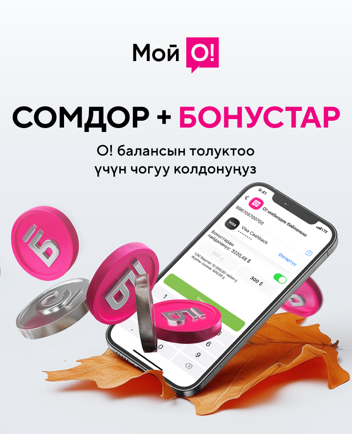 О!Бонус