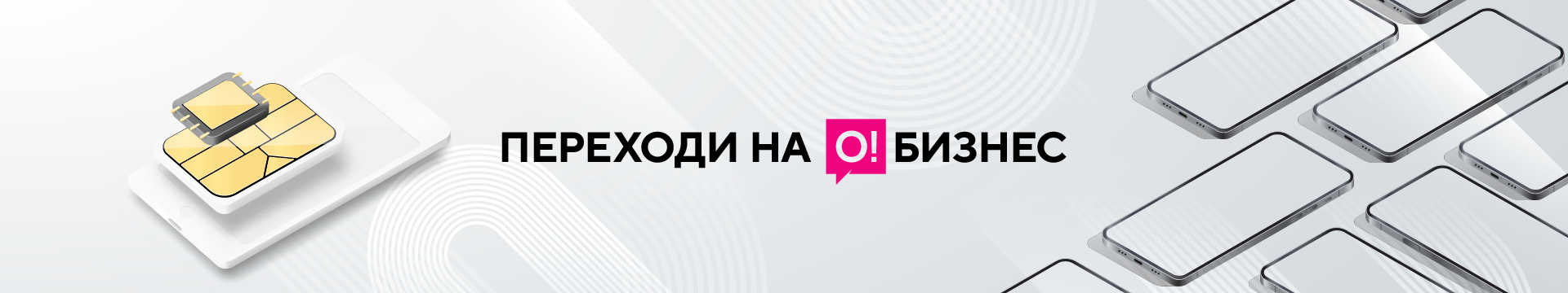 Линейка тарифных планов «Переходи на О!Бизнес»