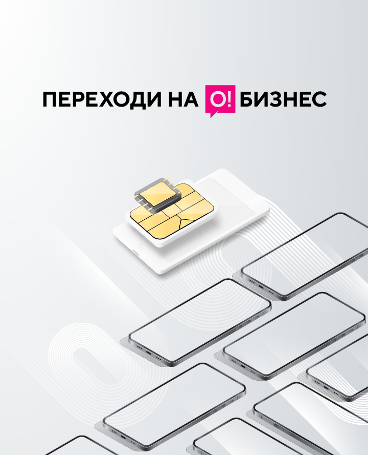 Переходи на О!Бизнес