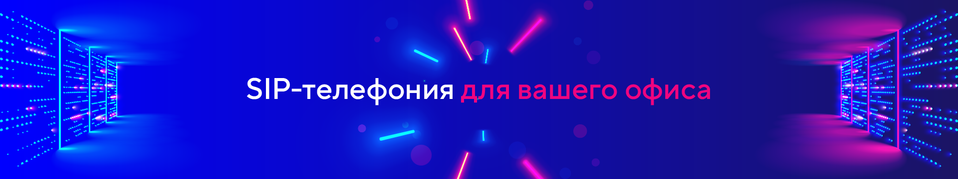 SIP телефония